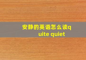 安静的英语怎么读quite quiet